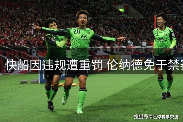 快船因违规遭重罚 伦纳德免于禁赛但需退款